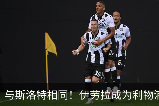 与斯洛特相同！伊劳拉成为利物浦主帅“Coach”，而非“Manager”