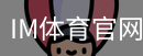 im体育官网